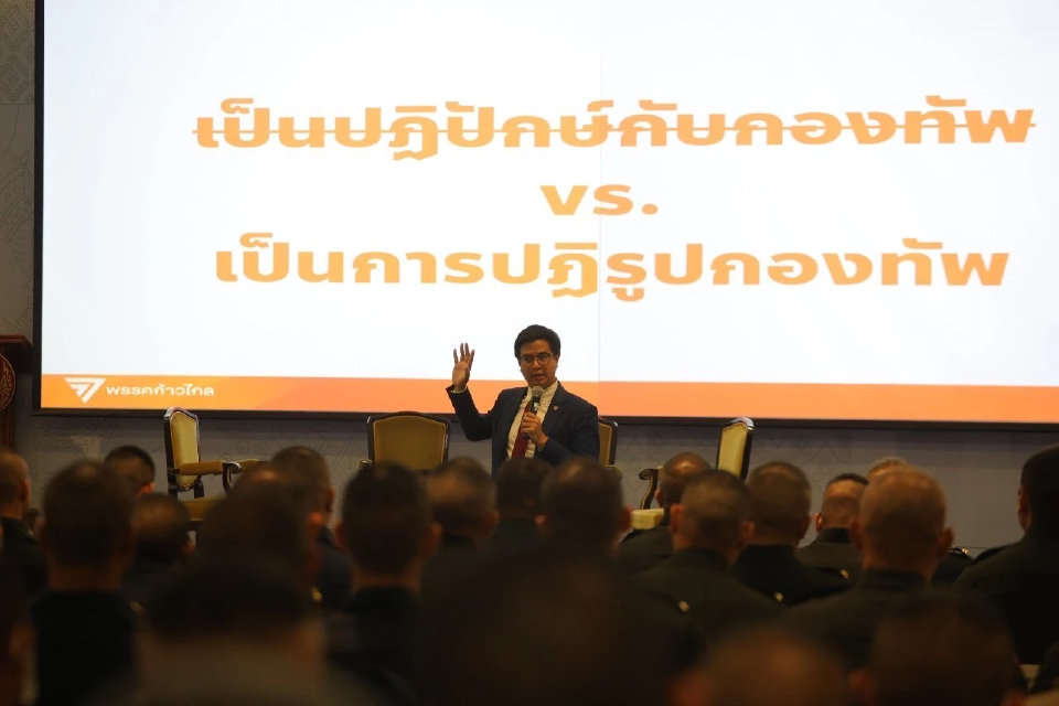 'พริษฐ์' ร่วมเสวนา ขรก.กองทัพ 'เลิกเกณฑ์ทหาร' ชี้ไม่กระทบความมั่นคง