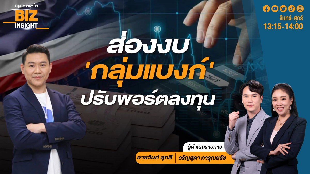 ส่องงบ 'กลุ่มแบงก์' ปรับพอร์ตลงทุน l Stock Market กับ Liberator