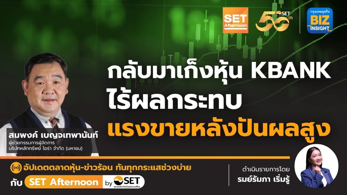 กลับมาเก็งหุ้น KBANK ไร้ผลกระทบ แรงขายหลังปันผลสูงl SET Afternoon l 26 เม.ย. 67