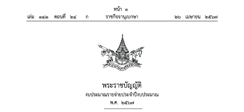 เว็ปไซต์ราชกิจจาฯ ลงประกาศ 'พ.ร.บ.งบฯ67'  มีผลบังคับใช้แล้ว