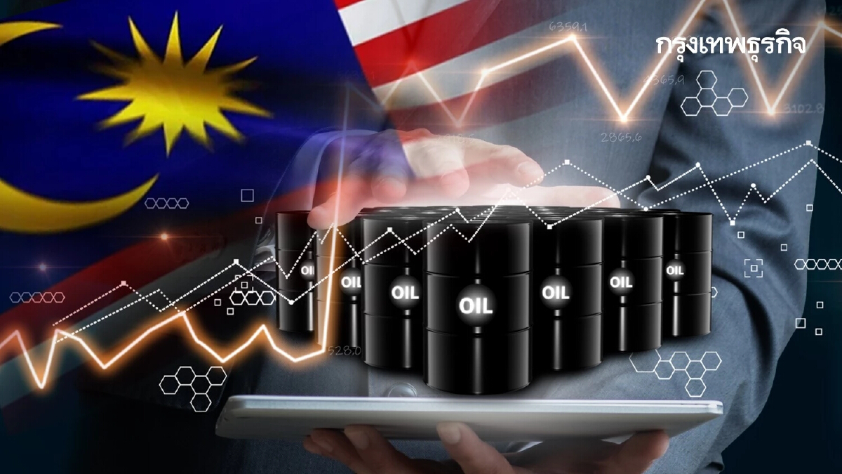 'มาเลเซีย' จ่อลดอุดหนุนราคาน้ำมัน หลังงบขาดดุลพุ่งแตะ 5% ของจีดีพี