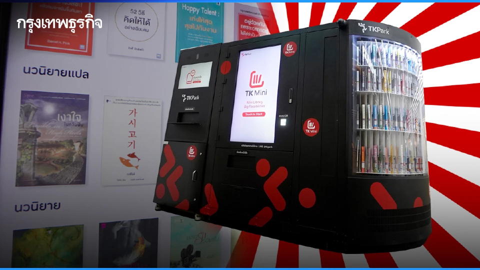 ฉีกกฎการยืมหนังสือ! 'TK Mini' ตู้ยืมคืนหนังสืออัจฉริยะแห่งแรกของไทย