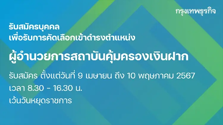 ประกาศรับสมัครบุคคลเพื่อรับการคัดเลือกเข้าดำรงตำแหน่ง “ผู้อำนวยการสถาบันคุ้มครองเงินฝาก”