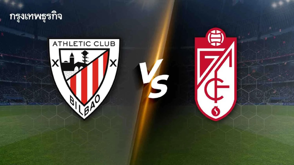 ดูบอลสด บอลวันนี้ วิเคราะห์บอล 'แอธเลติก บิลเบา พบ กรานาด้า' ฟุตบอลลาลีกา สเปน