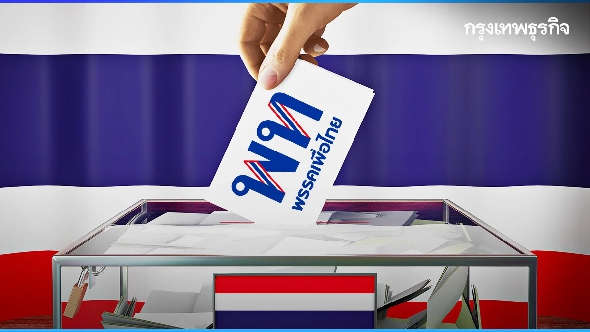 ‘เพื่อไทย’ ปักธง ปฏิรูปนิยม มุ่งเป้าใหญ่ หวนชนะเลือกตั้ง