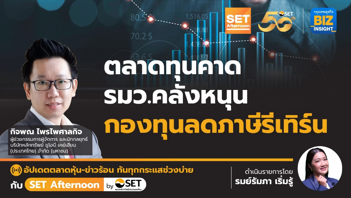 ตลาดทุนคาด รมว.คลัง หนุนกองทุนลดภาษีรีเทิร์น l SET Afternoon l 29 เม.ย.67