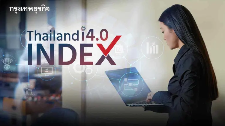 ’บอร์ดดีอี‘ไฟเขียว Thailand i4.0 Index เข็น E-Workforce แพลตฟอร์มใช้ในราชการ