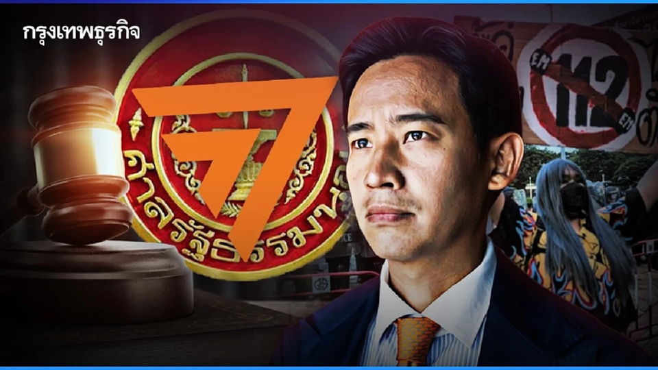 ศาล รธน.รับคำร้อง ‘ยุบก้าวไกล’ คดีล้มล้างการปกครอง สั่งชี้แจงใน 15 วัน