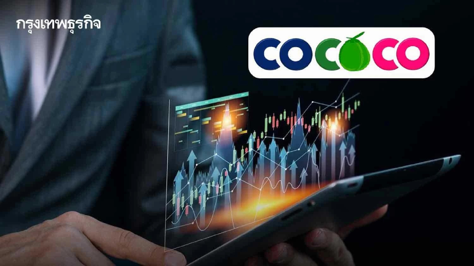 COCOCO ไต่ออลไทม์ไฮ โบรกฯ ชี้กำไรปกติส่อแรงต่อเนื่อง