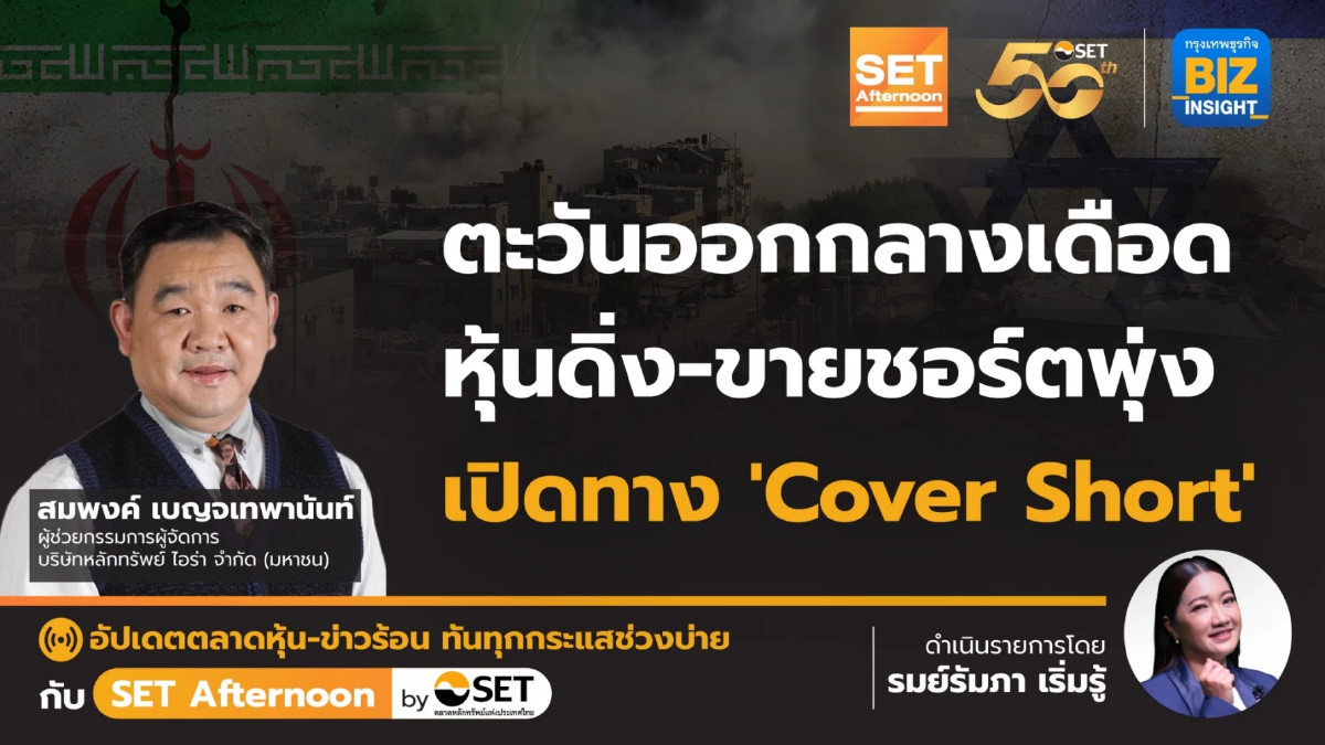 ตะวันออกกลางเดือด หุ้นดิ่ง-ขายชอร์ตพุ่ง l SET Afternoon | 19 เม.ย. 67