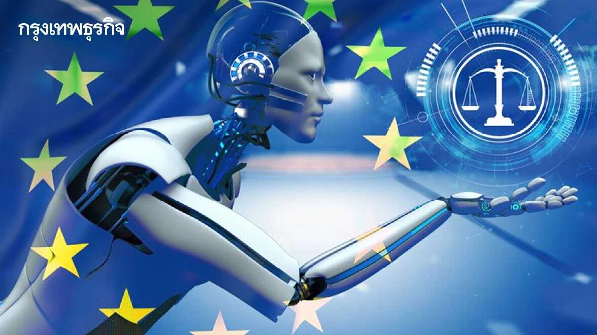 EU AI Act กฎหมายเปลี่ยนโลก ควบคุมเอไอความเสี่ยงสูง