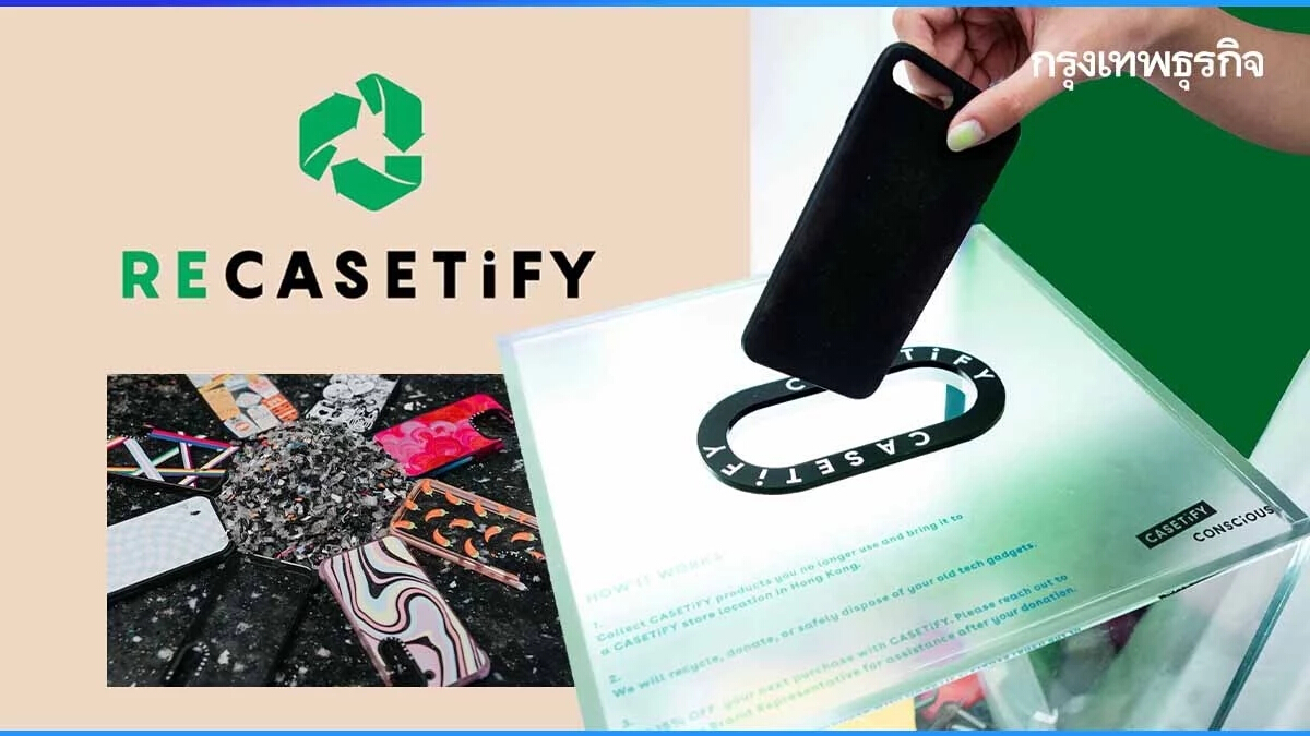 เปิดเส้นทาง 'Re/CASETiFY' แคมเปญช่วยโลกครั้งใหญ่ด้วยเคสมือถือเก่า 84 ตัน!