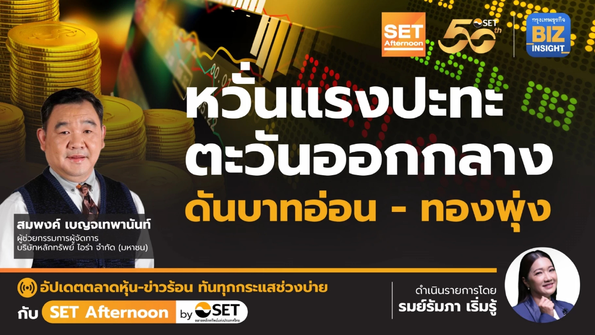 หวั่นแรงปะทะ ตะวันออกกลาง ดันบาทอ่อน-ทองพุ่ง l SET Afternoon | 3 เม.ย. 67