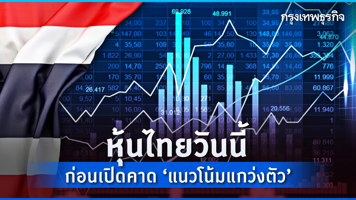 หุ้นไทยวันนี้ 2 พ.ค.67 แกว่งตัว 1,360-1,380 จุด เฟดส่งสัญญาณไม่ขึ้นดอกเบี้ย