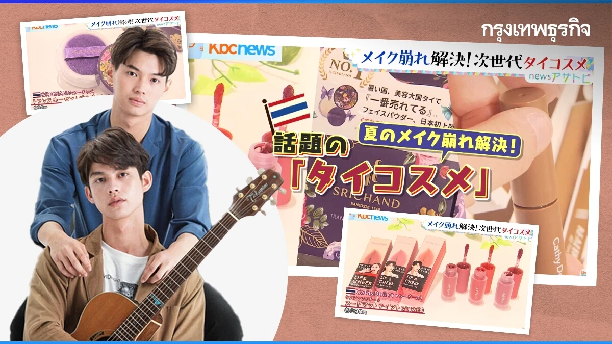 ‘เครื่องสำอางไทย’ ดังไกลถึงญี่ปุ่น อานิสงส์กระแส ‘ซีรีส์วาย’ ช่วยปูทาง