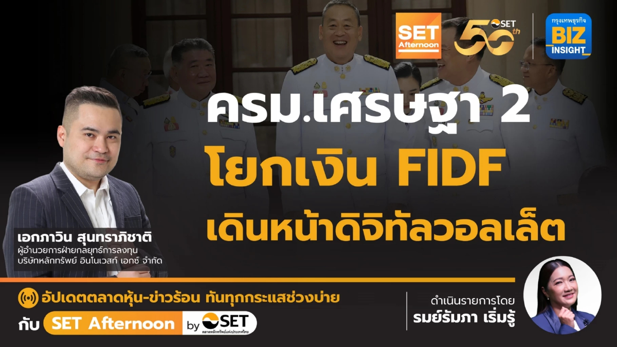 ครม.เศรษฐา 2 โยกเงิน FIDF เดินหน้าดิจิทัล วอลเล็ต l SET Afternoon l 7 พ.ค.67