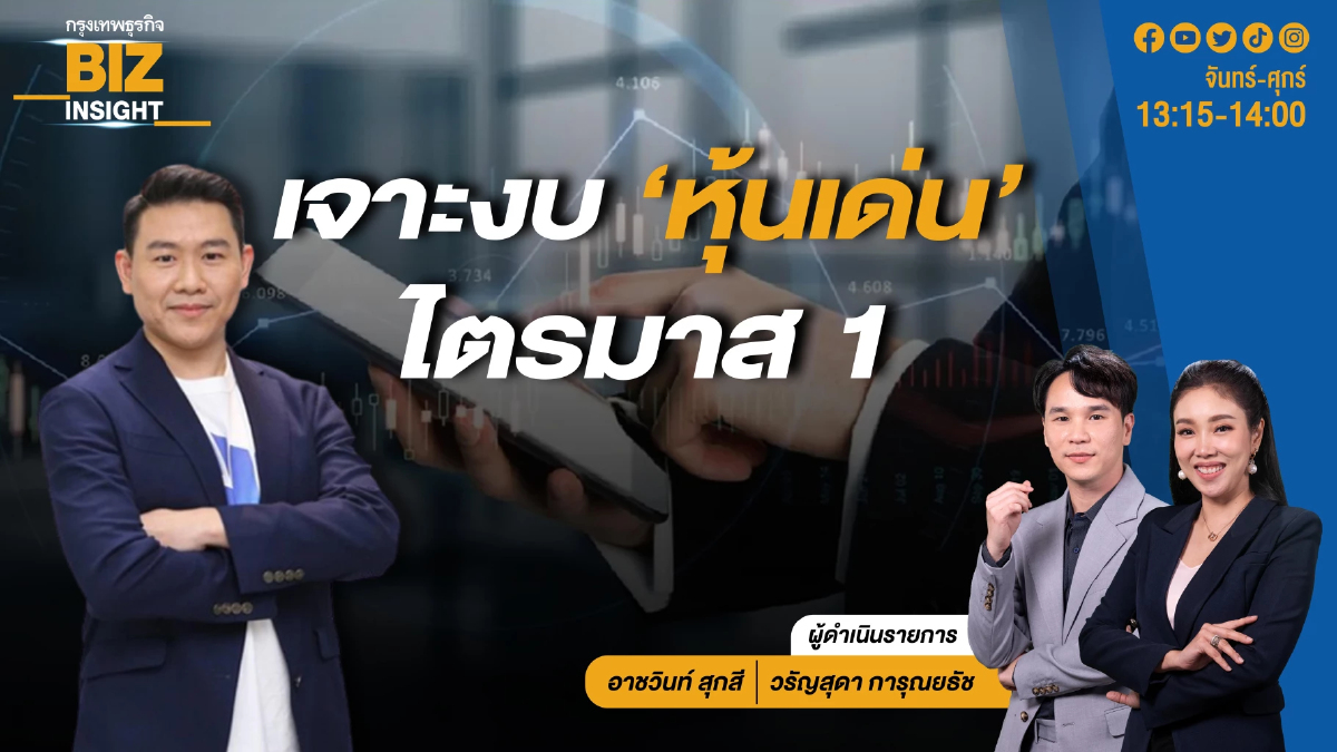 เจาะงบ 'หุ้นเด่น' ไตรมาส 1 l BIZ INSIGHT l 20 พ.ค.67