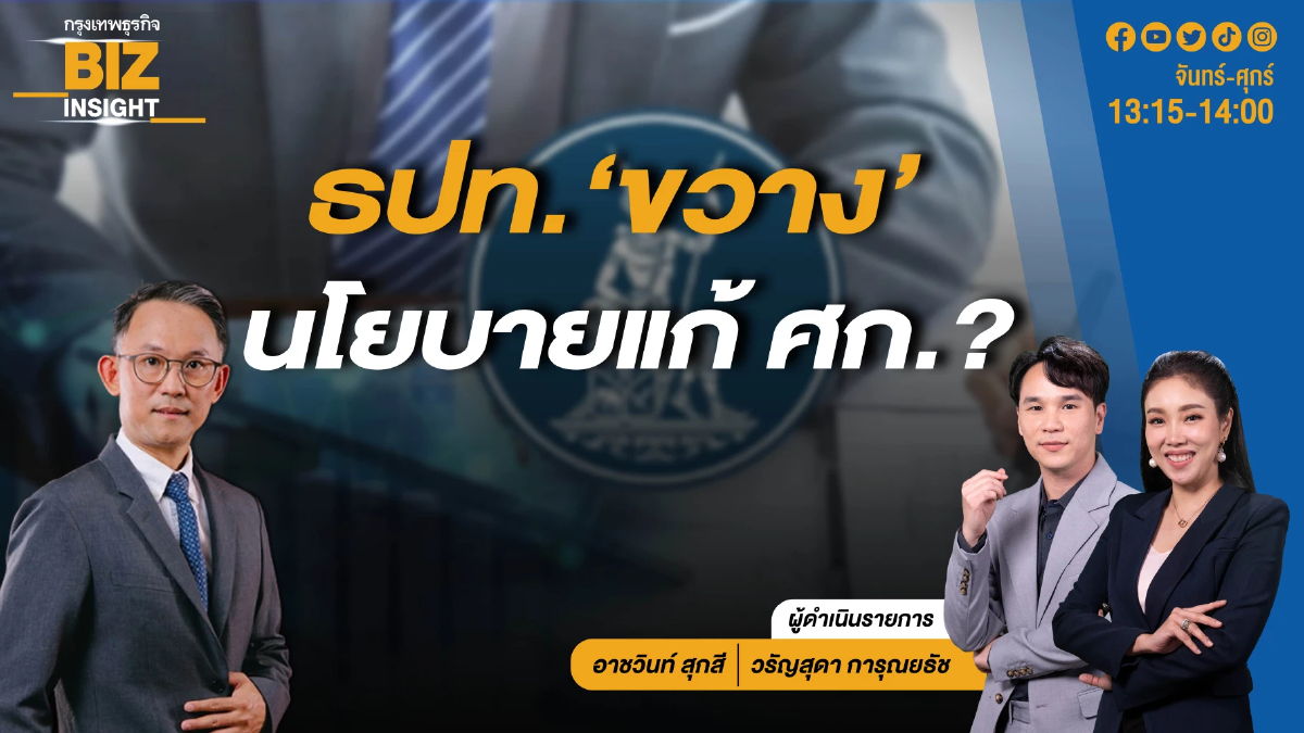 ธปท. ‘ขวาง’ นโยบายแก้เศรษฐกิจ? l ผศ.ดร.พงศ์ศักดิ์ เหลืองอร่าม l BIZ INSIGHT l 7 พ.ค.67