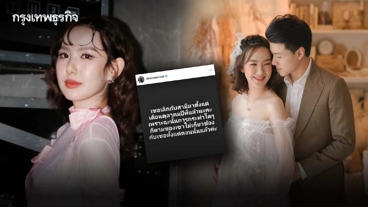 จบอีกคู่! เชอรีน น้องสาวนิชคุณ ประกาศเลิกสามี ลั่นไม่เกี่ยวข้องทุกการกระทำ