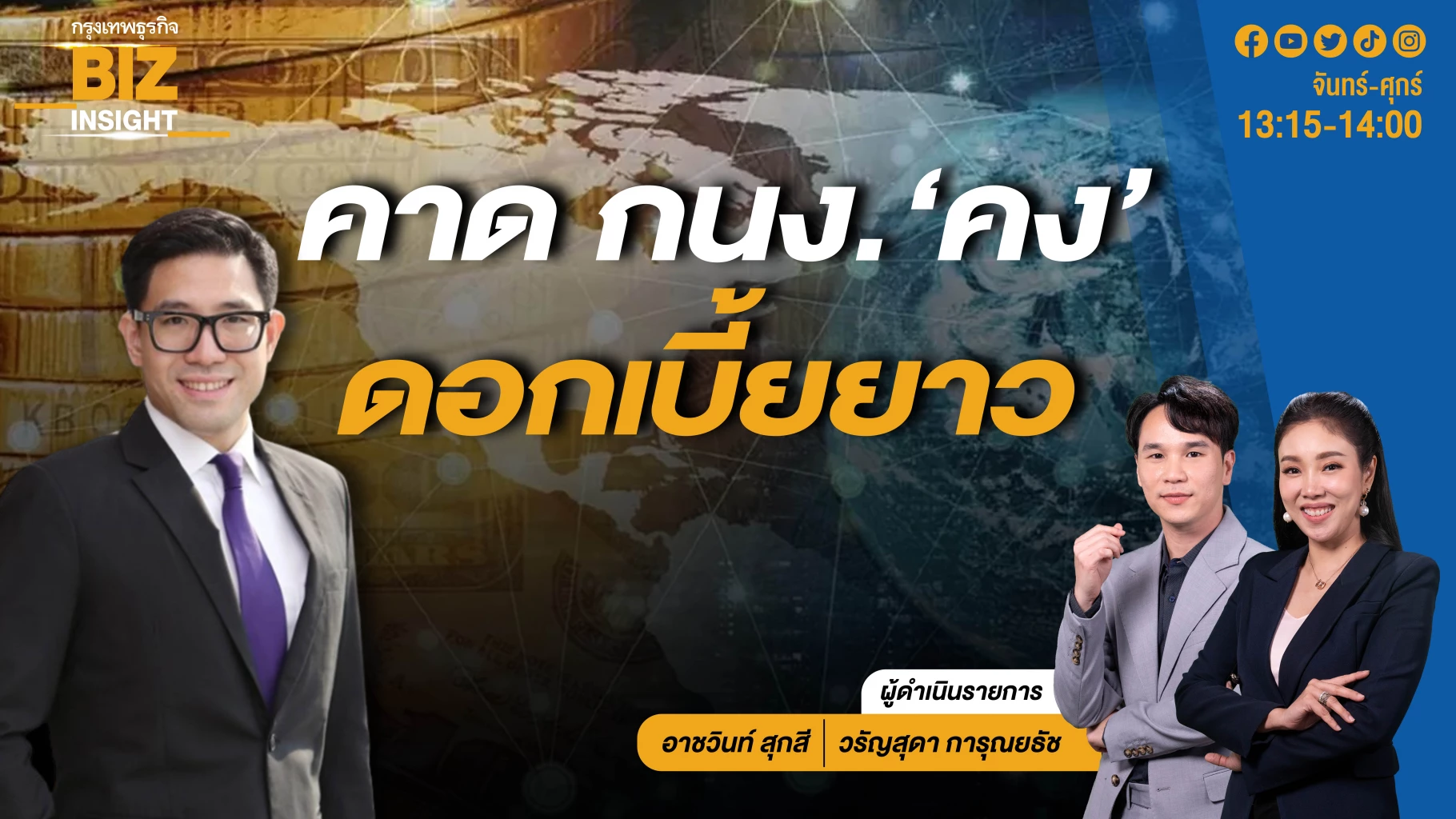 คาด กนง. 'คง' ดอกเบี้ยยาว l ปิยศักดิ์ มานะสันต์  l BIZ INSIGHT l 2 พ.ค. 67