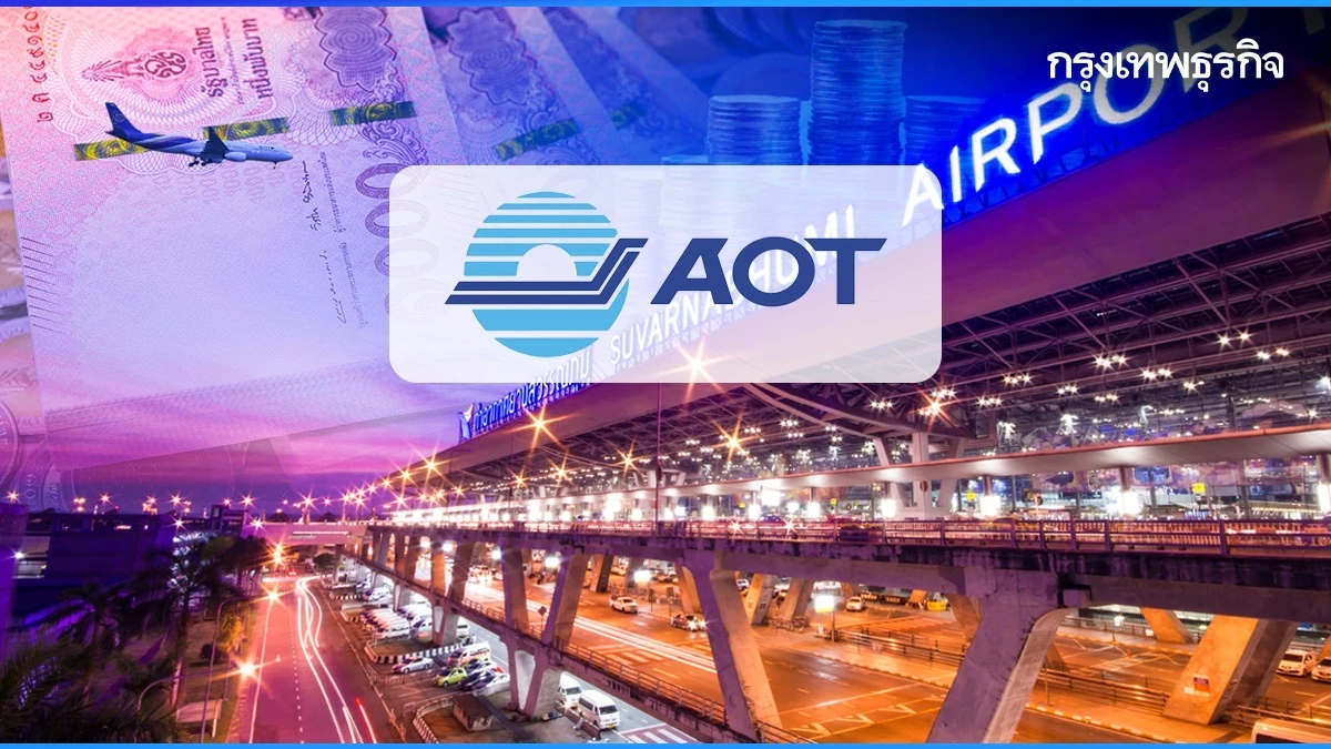 AOT รายได้ Q2/67 (สิ้นสุด มี.ค.) พุ่ง 65.8% ทำได้ 1.8 หมื่นล้าน ส่วนกำไรโต 210.9%