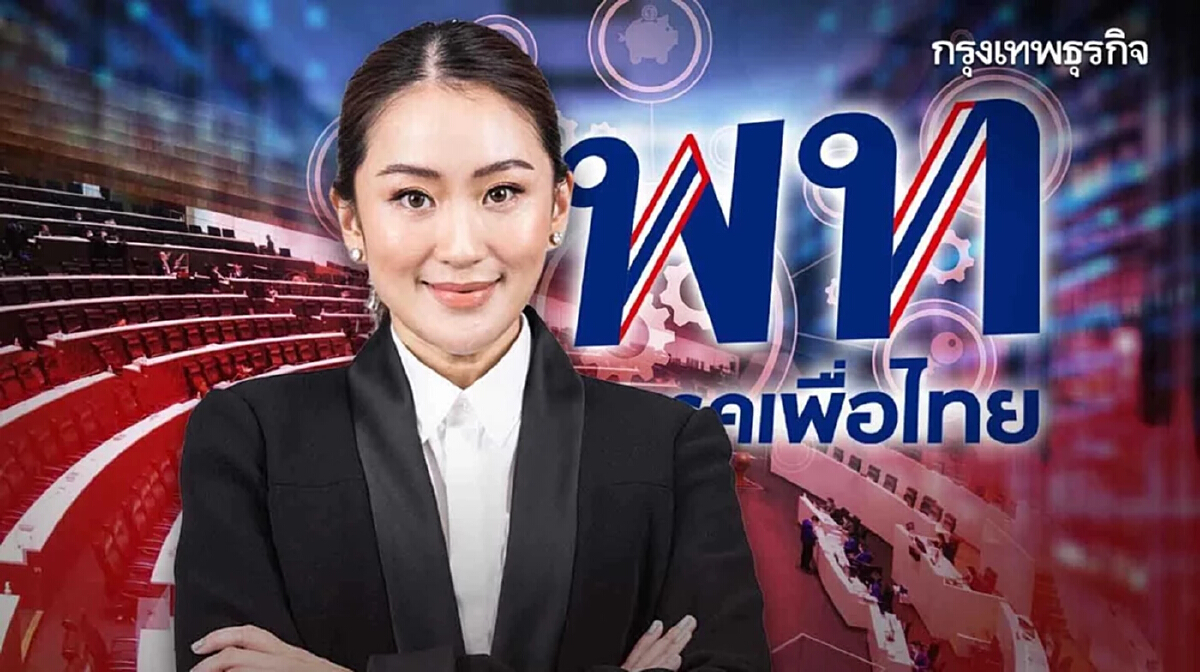 'อิ๊งค์' ตั้ง 'ชูศักดิ์-ภูมิธรรม-หมอเลี๊ยบ-พวงเพ็ชร' ที่ปรึกษาดูงาน ส.ก.