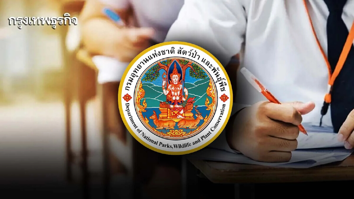 กรมอุทยานฯ ประกาศรายชื่อผู้สมัครสอบพนักงานราชการ 2567 เช็กวัน เวลา สถานที่สอบ