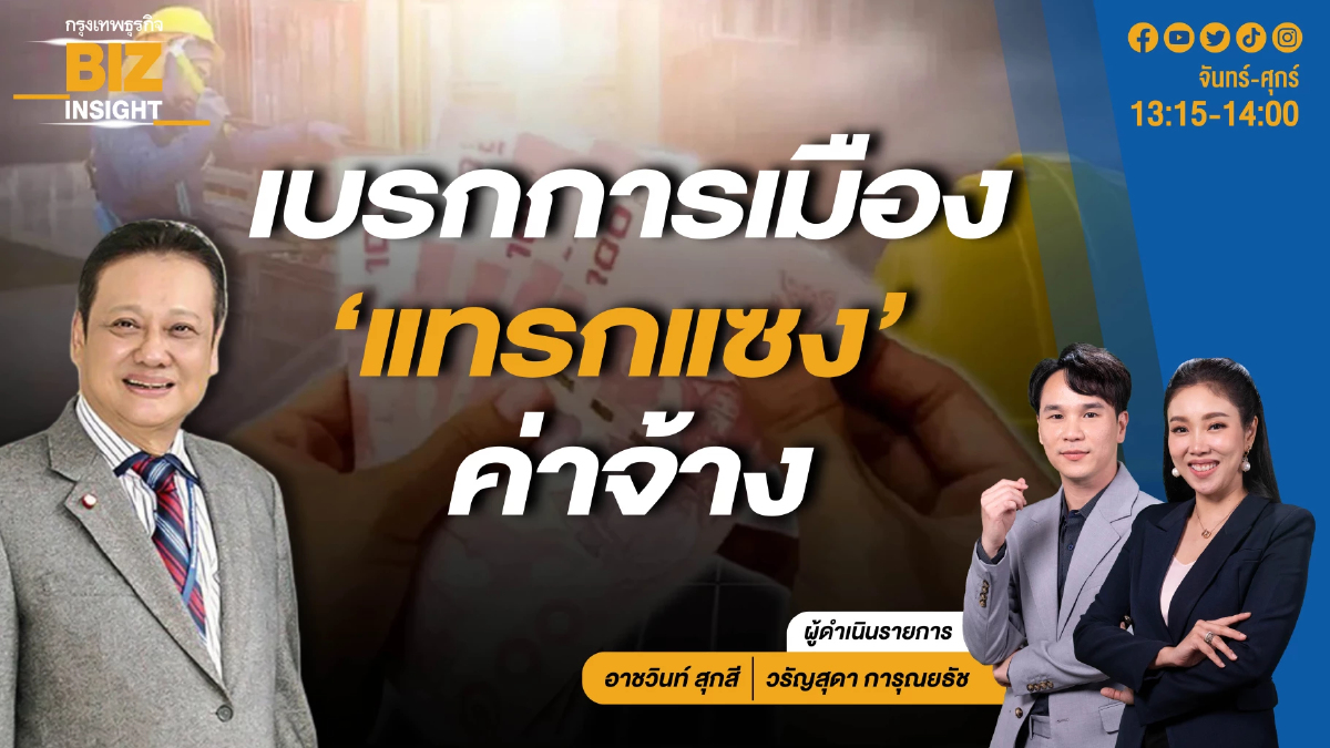 เบรกการเมือง 'แทรกแซง' ค่าจ้าง l ดร.ธนิต โสรัตน์ l BIZ INSIGHT l 1 พ.ค. 67