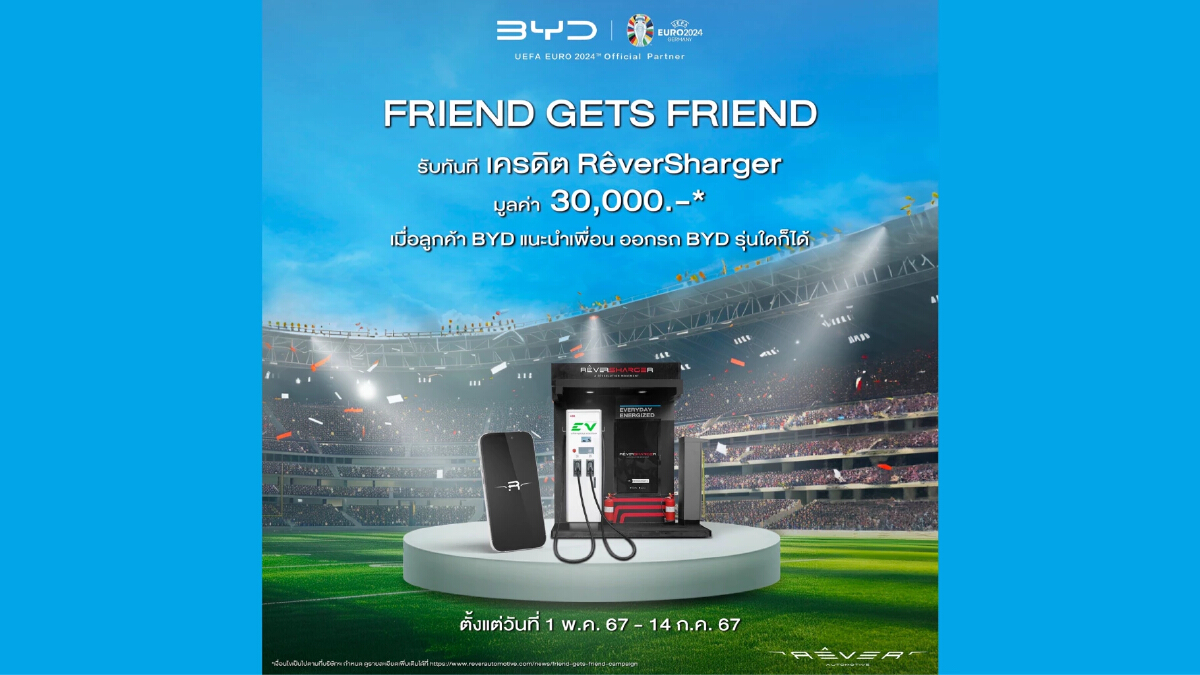 เรเว่ ออโตโมทีฟ จัดเต็ม แคมเปญ BYD Euro Privilege ต้อนรับฟุตบอลยูโร 2024
