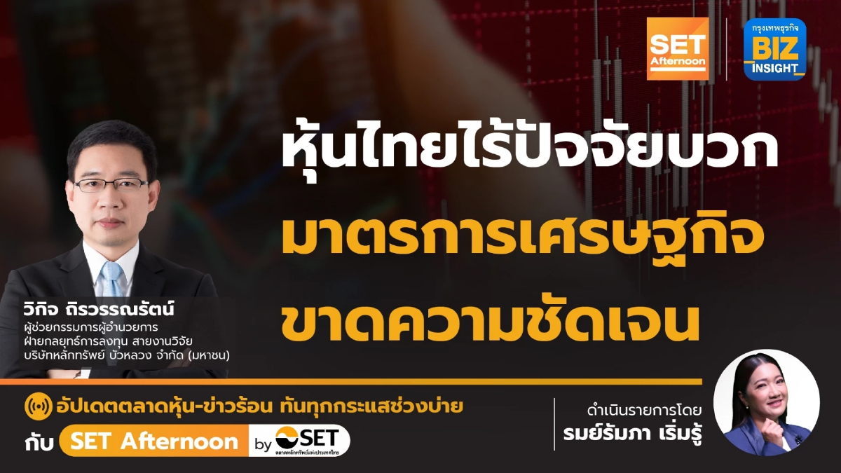 หุ้นไทยไร้ปัจจัยบวก มาตรการเศรษฐกิจ ขาดความชัดเจน l SET Afternoon l 28 พ.ค.67