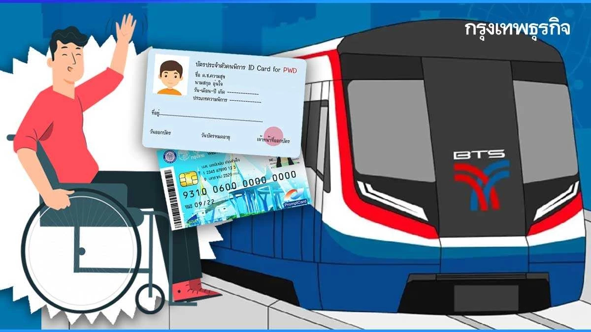 สิทธิคนพิการ นั่งรถไฟฟ้าฟรี เช็กเงื่อนไข รับเงินเบี้ยคนพิการได้เงินเท่าไร