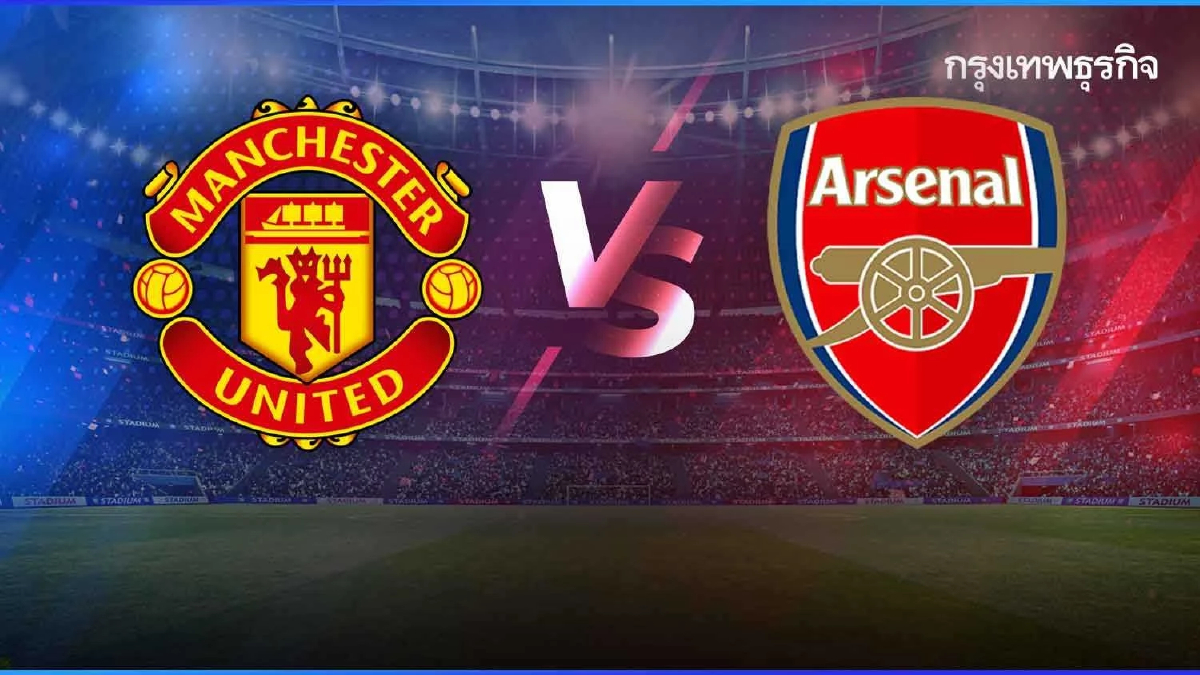 ดูบอลสดคืนนี้ แมนยู พบ อาร์เซน่อล วิเคราะห์บอลพรีเมียร์ลีก โปรแกรมบอลวันนี้
