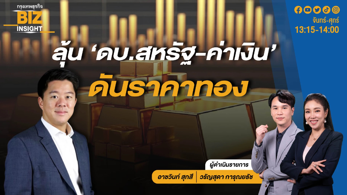 ลุ้น ‘ดอกเบี้ยสหรัฐ - ค่าเงิน’ ดันราคาทอง l ธนรัชต์ พสวงศ์ l BIZ INSIGHT l 21 พ.ค.67