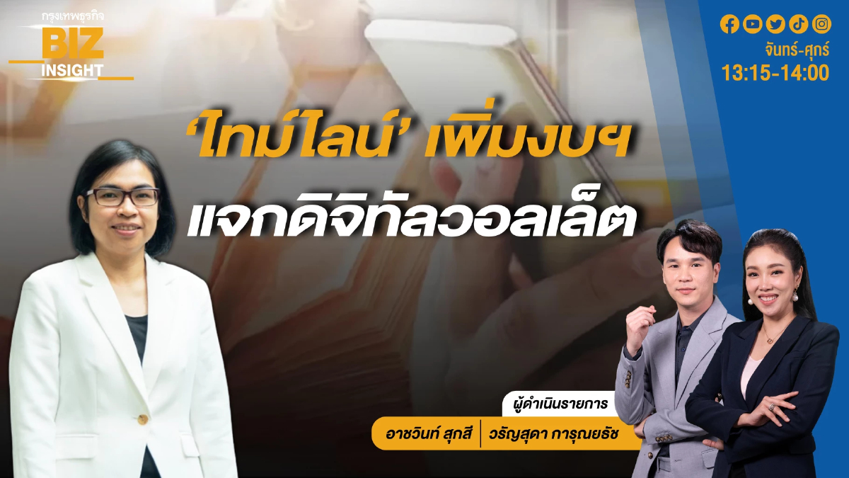 ‘ไทม์ไลน์’ เพิ่มงบ แจกดิจิทัลวอลเล็ต l BIZ INSIGHT l 30 พ.ค.67