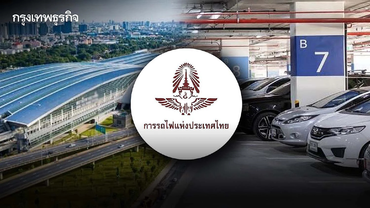 การรถไฟฯ ขยายเวลาลดค่าจอดรถชั้นใต้ดิน สถานีกลางกรุงเทพอภิวัฒน์ อีก 3 เดือน