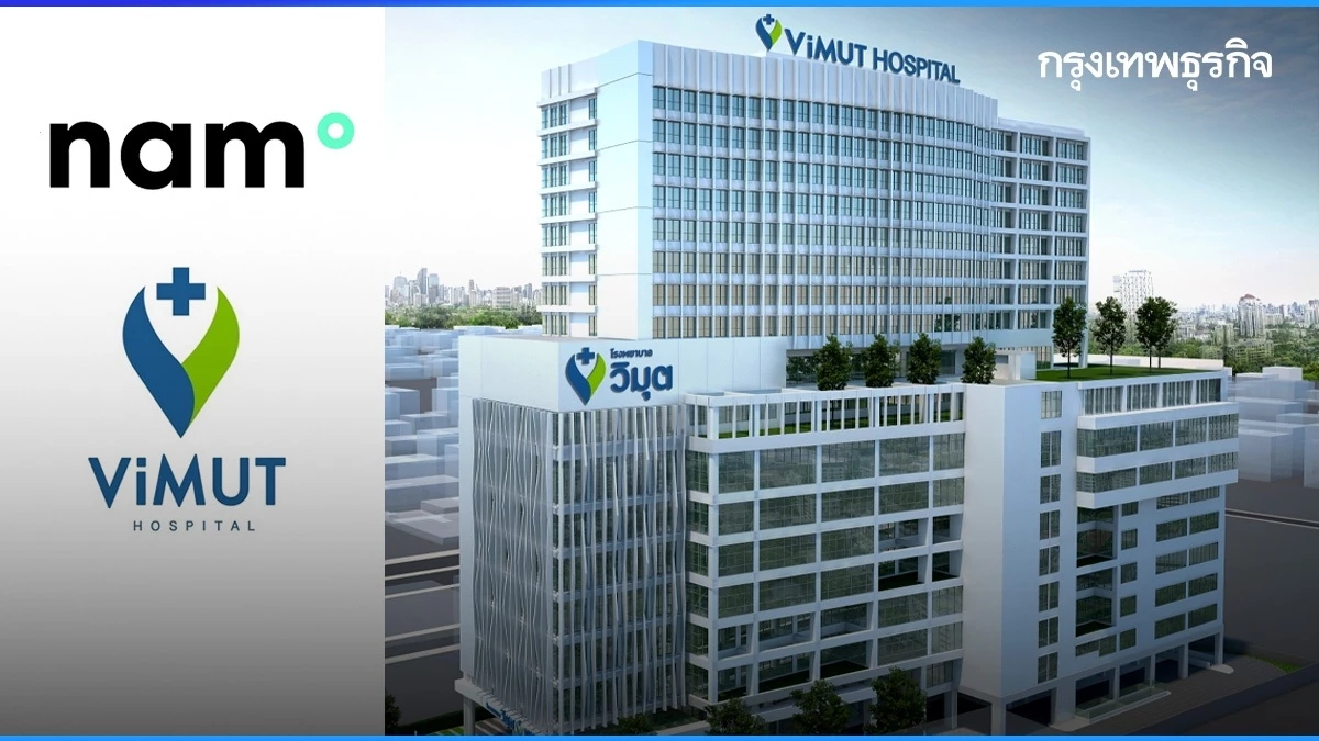 NAM แจ้งตั้งบริษัทร่วมทุน 50 ล้าน กับโรงพยาบาลวิมุต สัดส่วน 60 : 40