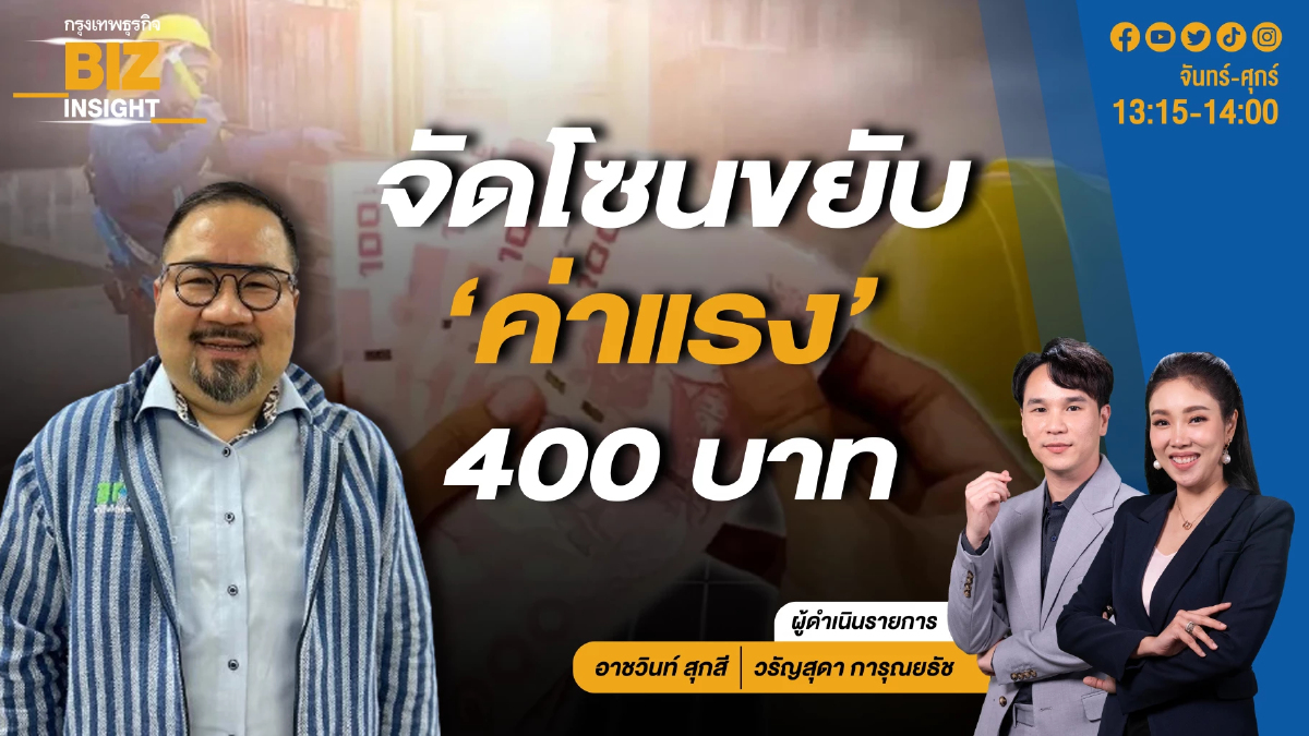 จัดโซนขยับ ‘ค่าแรง’ 400 บาท l แสงชัย ธีรกุลวาณิช  l BIZ INSIGHT l 22 พ.ค. 67