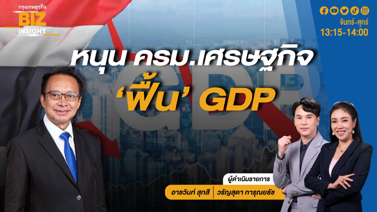 หนุน ครม.เศรษฐกิจ ‘ฟื้น’ GDP l อิศเรศ รัตนดิลก ณ ภูเก็ต l BIZ INSIGHT l 23 พ.ค. 67