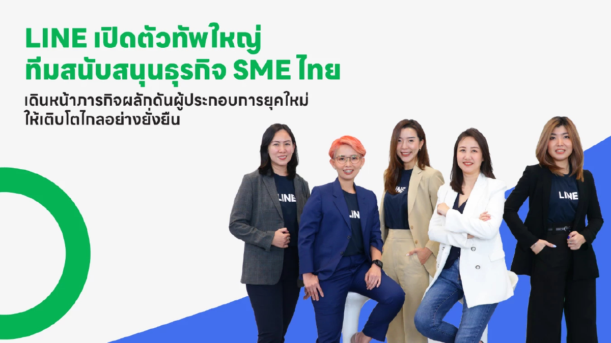 LINE เปิดตัวทัพใหญ่ ทีมสนับสนุนธุรกิจ SME