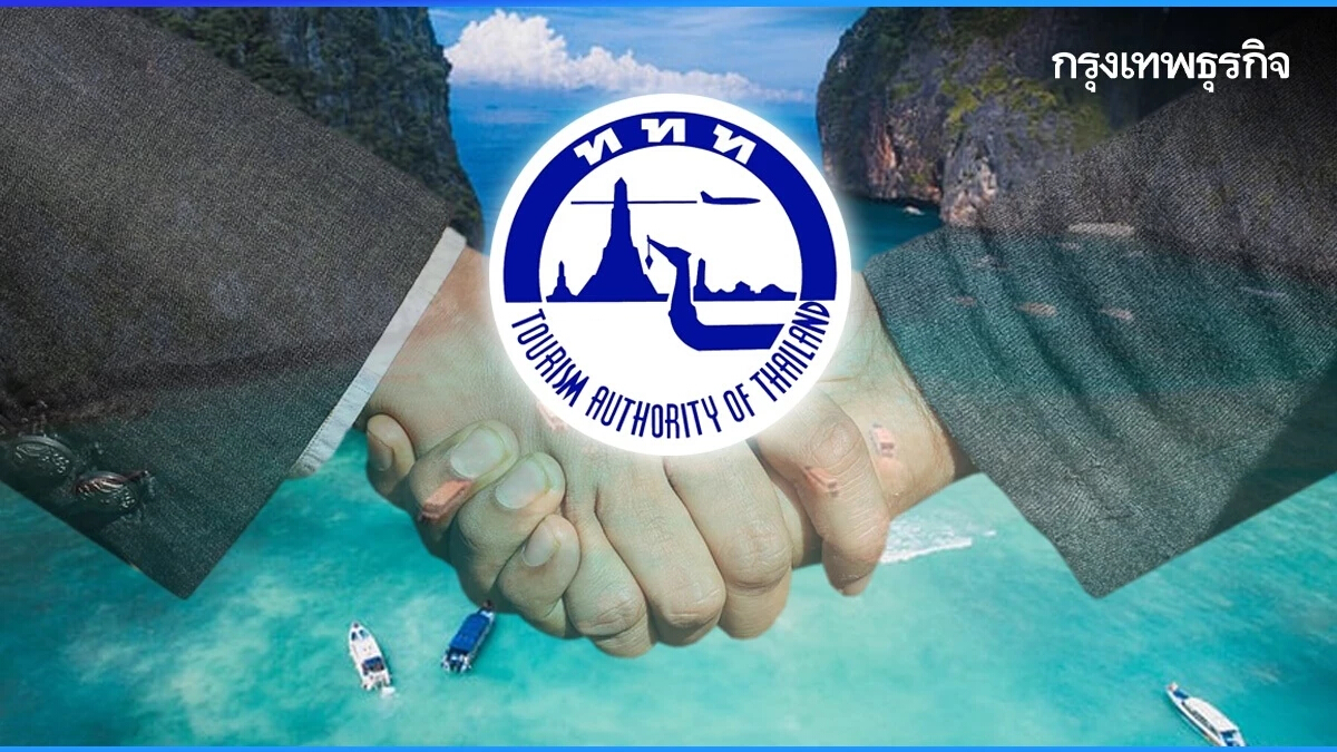 ททท. กว้านพันธมิตรปลุกไตรมาส 2 สู้ศึกคู่แข่งทั่วเอเชีย โหมชิงนักท่องเที่ยว