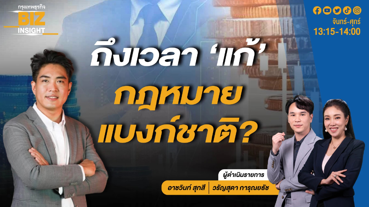ถึงเวลา 'แก้' กฎหมายแบงก์ชาติ? l ดร.ชัยวัฒน์ สถาวรวิจิตร l BIZ INSIGHT l 8 พ.ค. 67