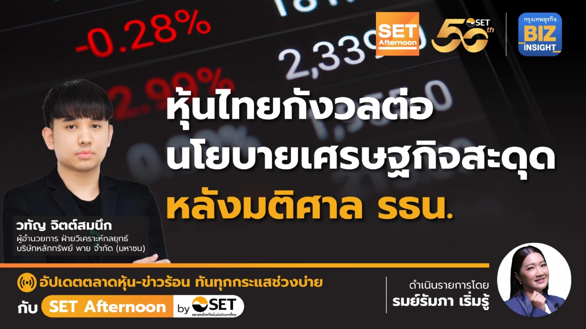 หุ้นไทยกังวลต่อ นโยบายเศรษฐกิจสะดุด หลังมติศาล รธน. l SET Afternoon l 23 พ.ค. 67