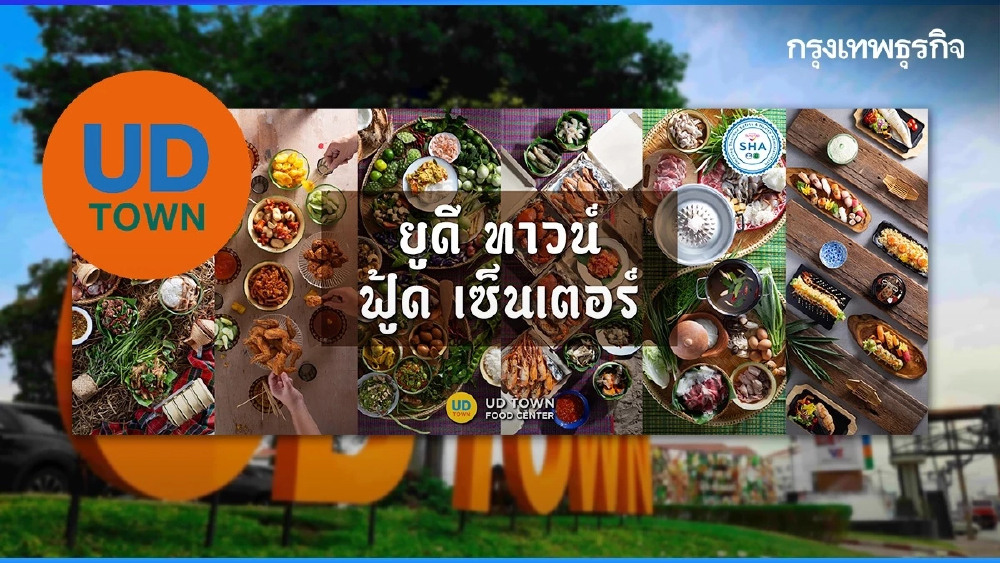 ‘ยูดีทาวน์’ ดึงร้านค้าเสริมทัพ  ขยายโรงแรมรับท่องเที่ยวโต