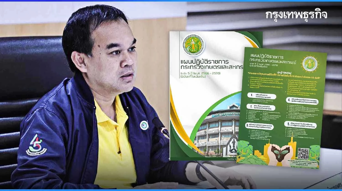 กระทรวงเกษตรฯปรับแผนปฏิบัติ 5 ปีมุ่งเป้ารายได้เกษตรเพิ่มไม่น้อยกว่า 10%