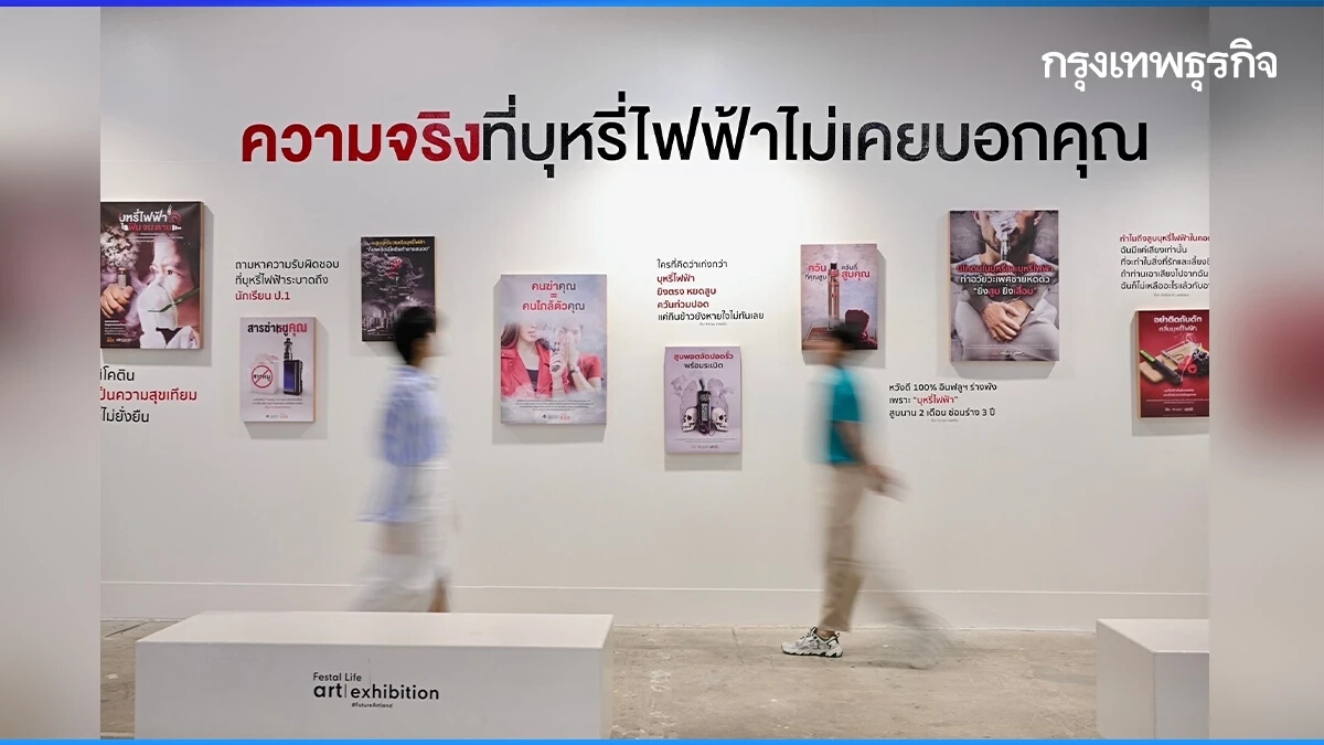 ตีแผ่ความจริงที่ซ่อนอยู่อีกด้าน ผ่านนิทรรศการ 'บุหรี่ไฟฟ้า ฟิน จน ตาย'
