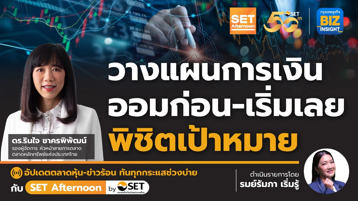 วางแผนการเงิน ออมก่อน - เริ่มเลย พิชิตเป้าหมาย l SET Afternoon l 17พ.ค.67