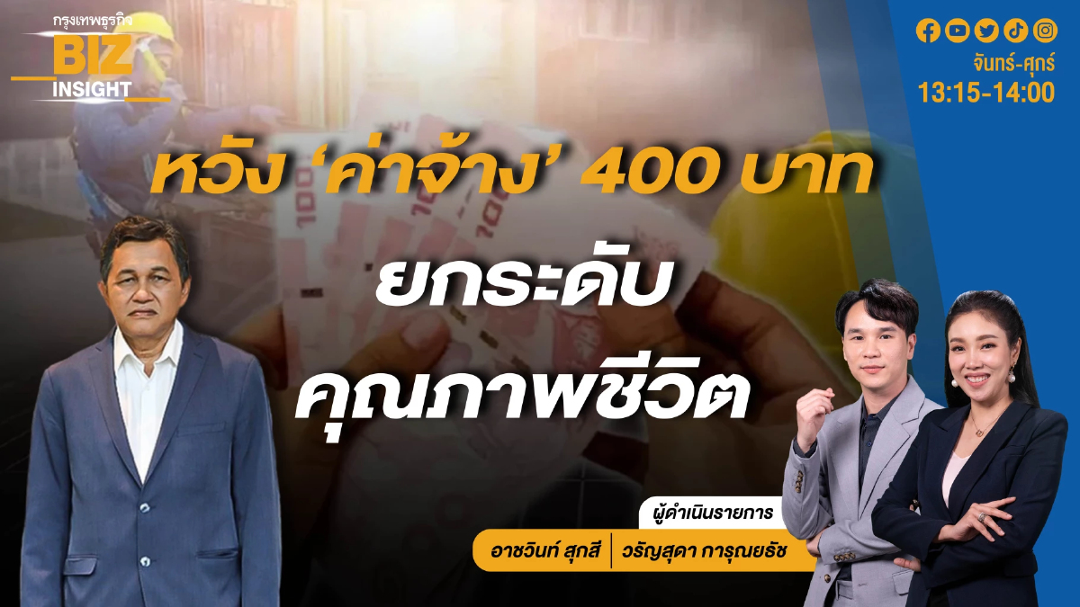 หวัง ‘ค่าจ้าง’ 400 บาท ยกระดับคุณภาพชีวิต l BIZ INSIGHT l 10 พ.ค. 67