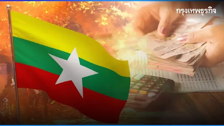 'ไทย' ชะลอแผนปล่อยเงินกู้เมียนมา หลังสงคราม‘เมียนมา’ส่อลากยาว