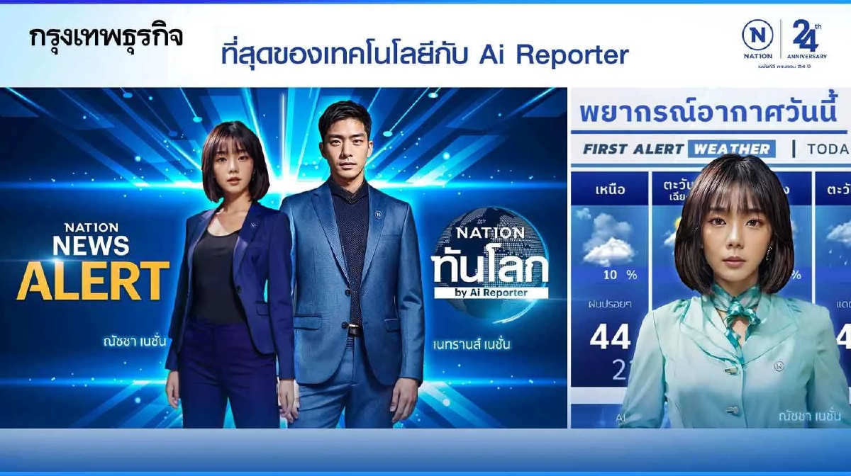 'เนชั่นทีวี' ก้าวสู่ปีที่ 25 เดินหน้าทรานส์ฟอร์มเต็มรูปแบบ เปิดตัวรายการใหม่ ดึง AI ยกระดับงานข่าว ตอบโจทย์ผู้ชมทุกเซ็กเมนต์