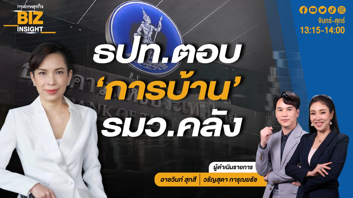 ธปท. ตอบ ‘การบ้าน’ รมว.คลัง l ดร.ชญาวดี ชัยอนันต์ l BIZ INSIGHT l 20 พ.ค.67